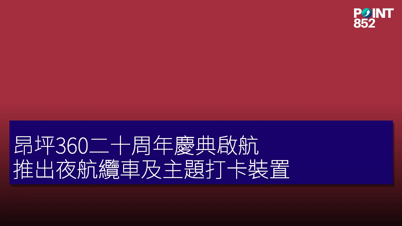 昂坪360二十周年慶典啟航，推出夜航纜車及主題打卡裝置