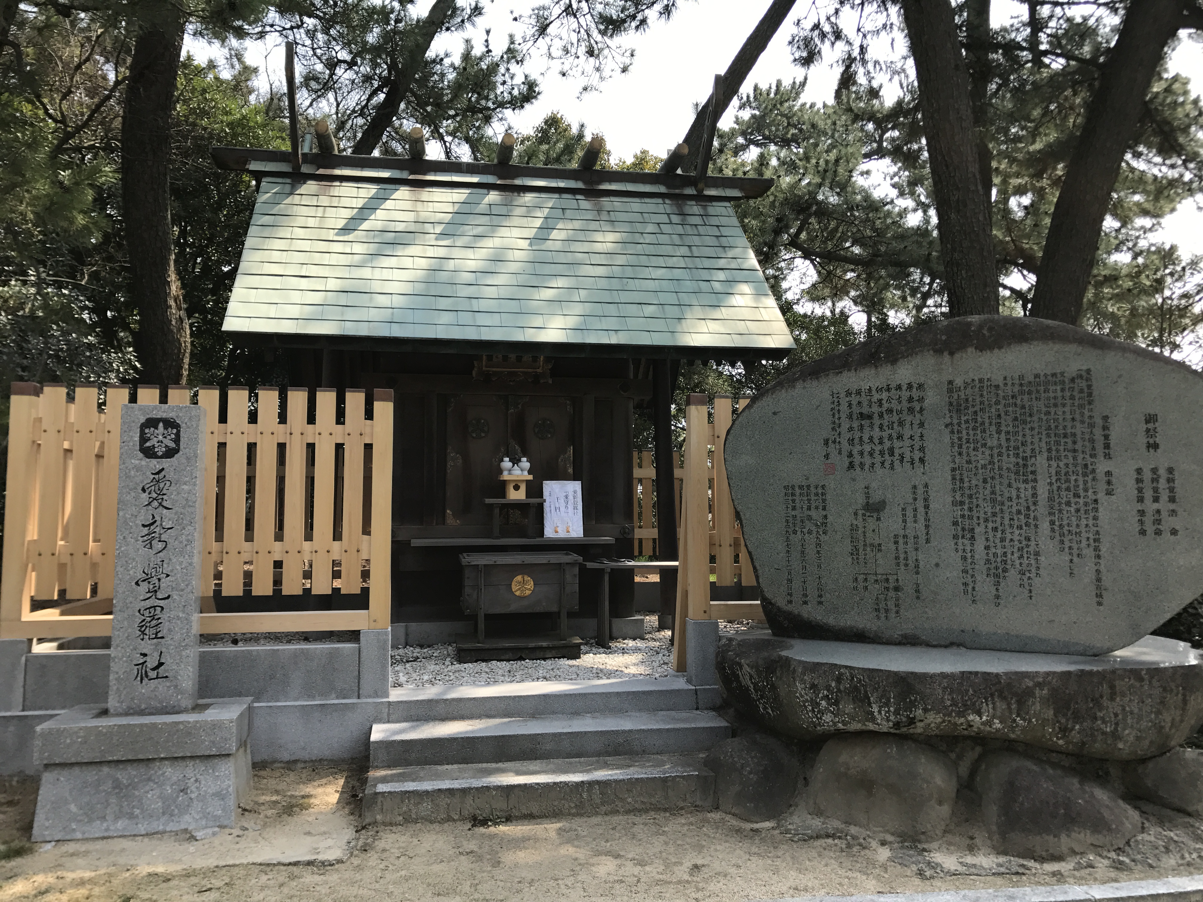 中山神社境內的愛新覚羅社
