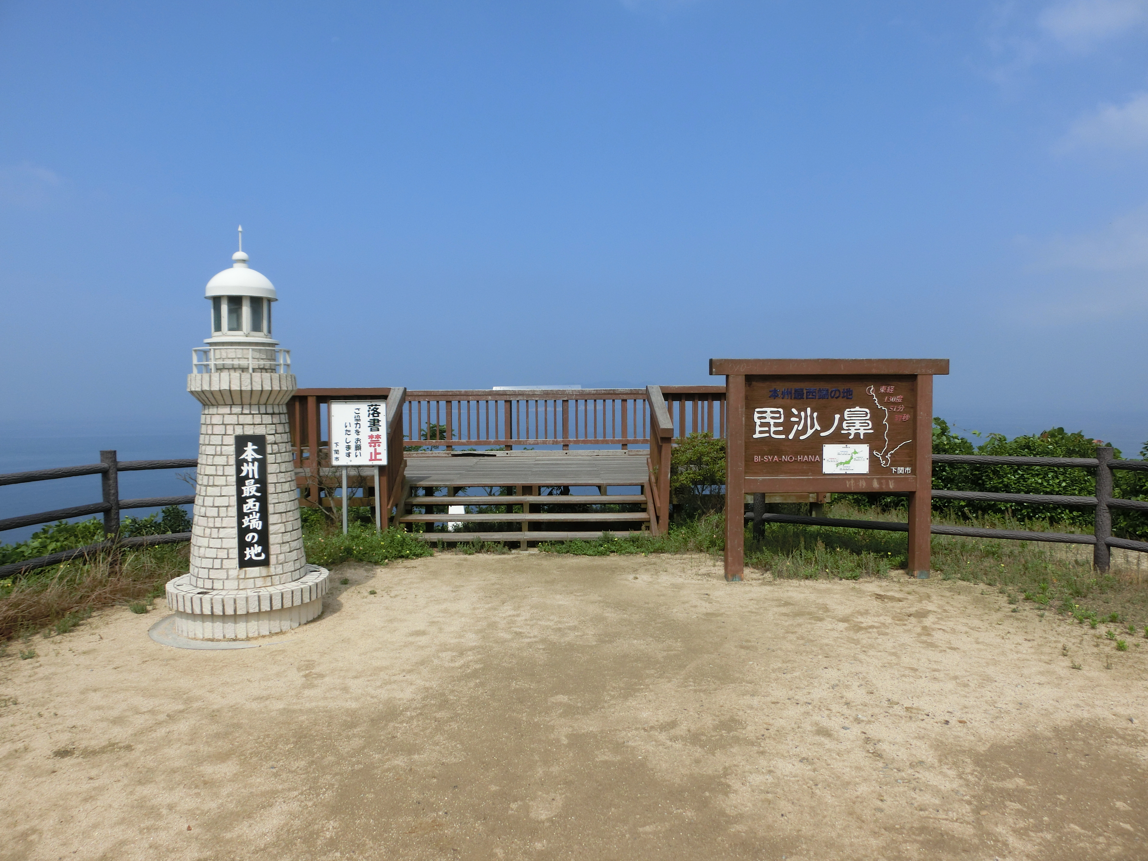 毘沙之鼻本州最西端展望台