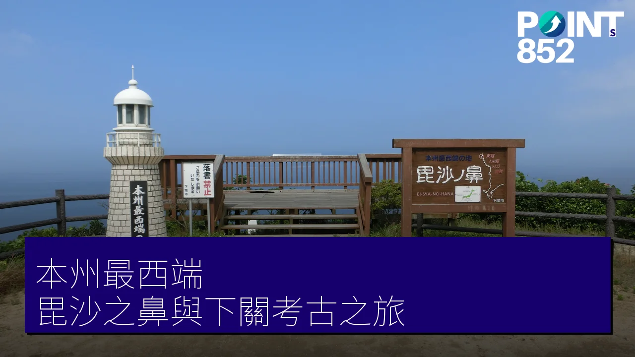 下關本州最西端深度遊:毘沙之鼻、綾羅木郷考古遺跡與住吉神社國寶巡禮 下關本州最西端深度遊:毘沙之鼻、綾羅木郷考古遺跡與住吉神社國寶巡禮