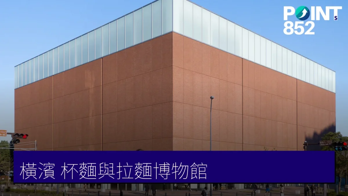 橫濱杯麵與拉麵博物館