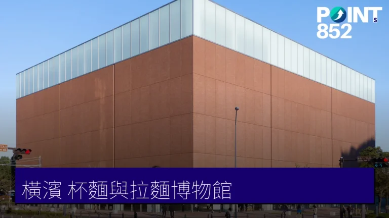 【橫濱博物館】杯麵博物館 DIY 與新橫濱拉麵博物館 【橫濱博物館】杯麵博物館 DIY 與新橫濱拉麵博物館