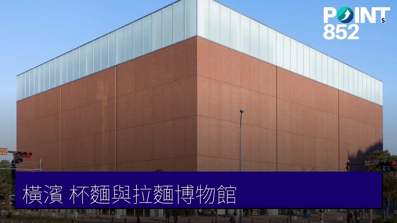 【橫濱博物館】杯麵博物館 DIY 與新橫濱拉麵博物館