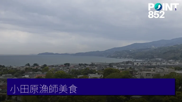 小田原美食推薦|鱗吉漁師飯、創作關東煮、義式雪糕4間在地名店 小田原美食推薦|鱗吉漁師飯、創作關東煮、義式雪糕4間在地名店