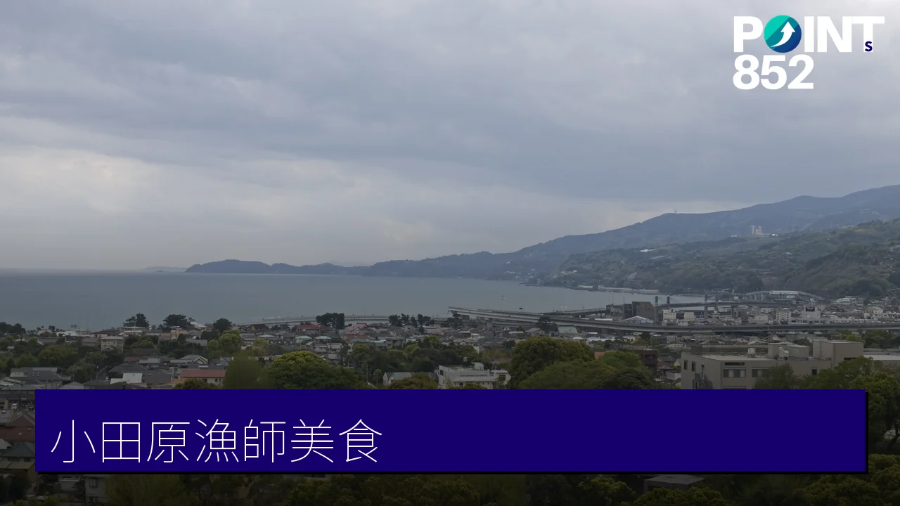 小田原美食推薦｜鱗吉漁師飯、創作關東煮、義式雪糕4間在地名店