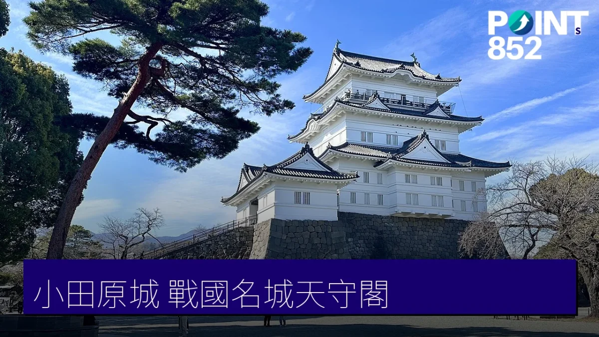 小田原城戰國名城天守閣