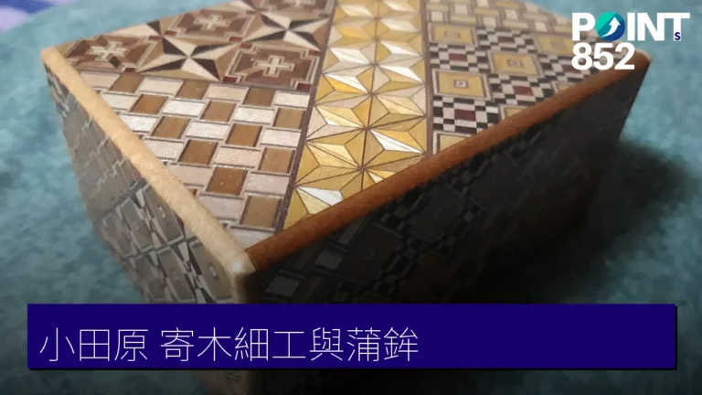 【小田原手信】寄木細工木工藝與蒲鉾魚板老店巡禮