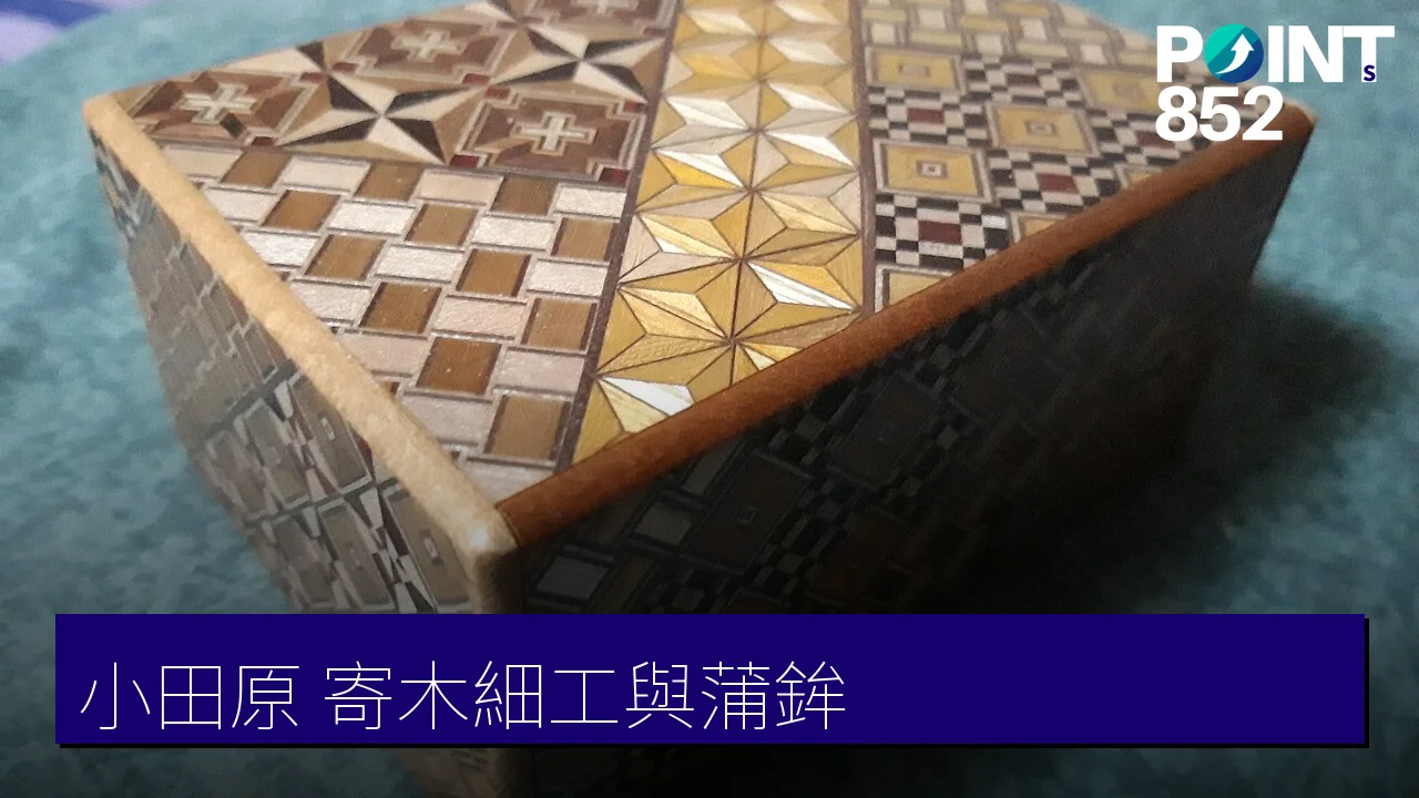 【小田原手信】寄木細工木工藝與蒲鉾魚板老店巡禮