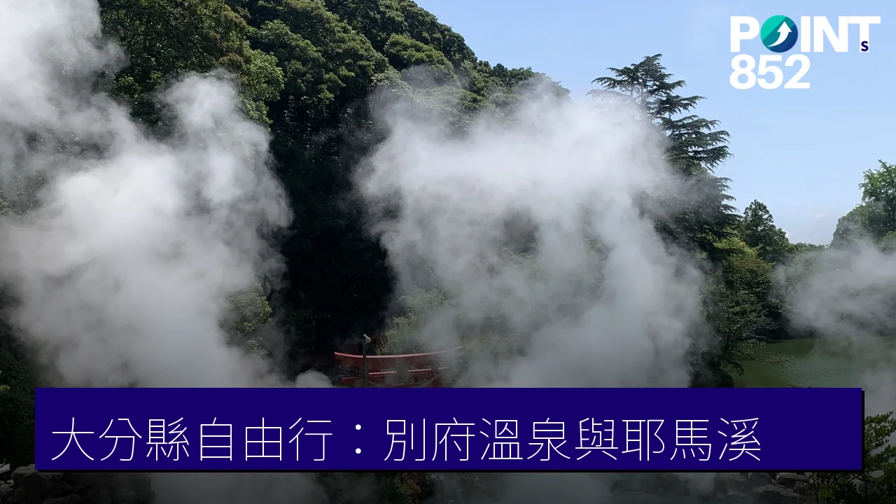 大分縣自由行完全指南:別府溫泉、中津與耶馬溪 大分縣自由行完全指南:別府溫泉、中津與耶馬溪