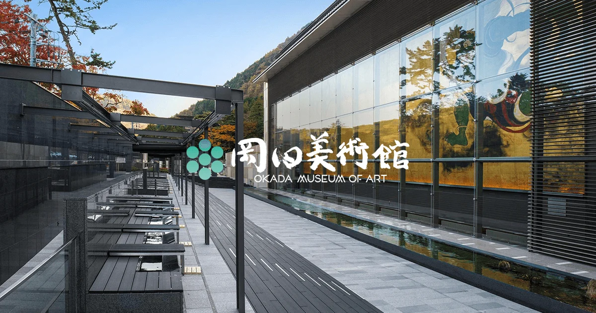 岡田美術館的玻璃帷幕外觀與長廊