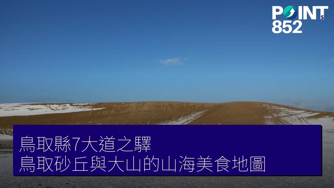 鳥取縣7大道之驛推介：鳥取砂丘、大山到柯南故鄉的山海美食地圖