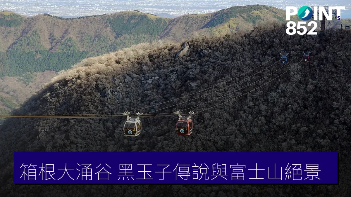 箱根大涌谷空中纜車與火山谷地