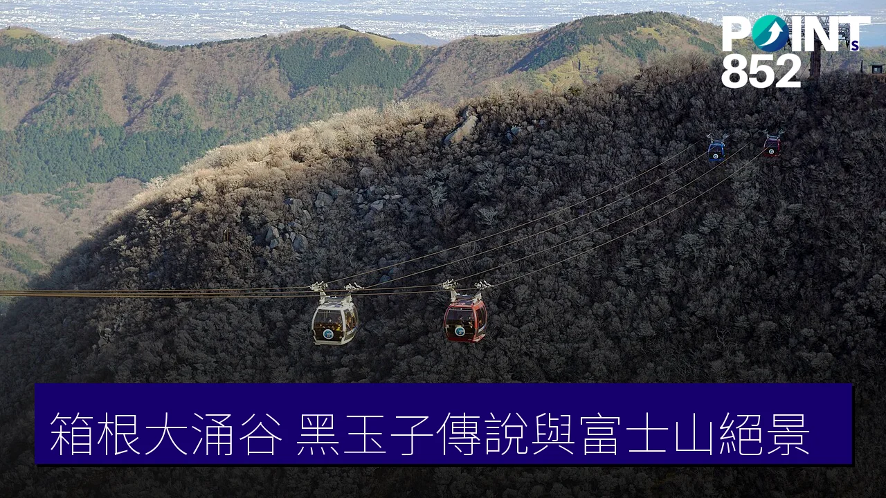 【箱根大涌谷】黑玉子延壽傳說、海拔1044米富士山絕景與空中纜車攻略 【箱根大涌谷】黑玉子延壽傳說、海拔1044米富士山絕景與空中纜車攻略