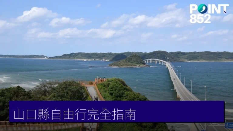 山口縣自由行完全指南:下関、長門、岩國、秋吉台一次睇 山口縣自由行完全指南:下関、長門、岩國、秋吉台一次睇
