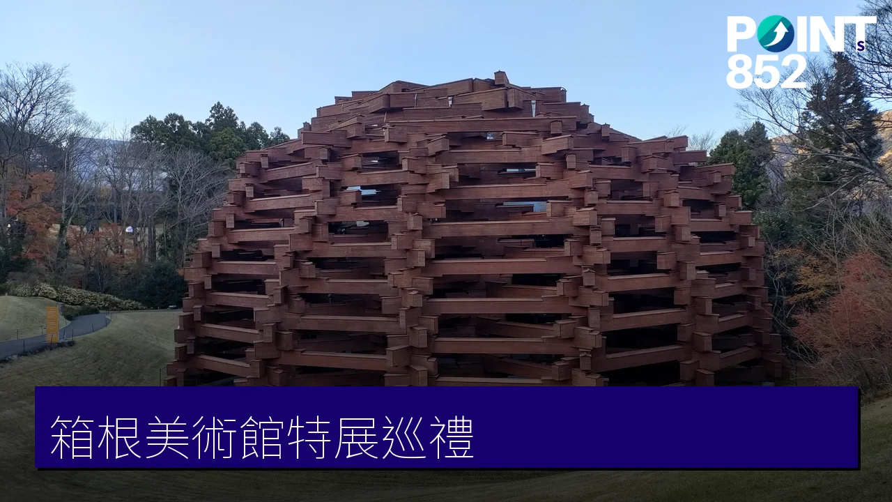 箱根藝術巡禮:彫刻之森、箱根美術館等4間美術館特展情報 箱根藝術巡禮:彫刻之森、箱根美術館等4間美術館特展情報
