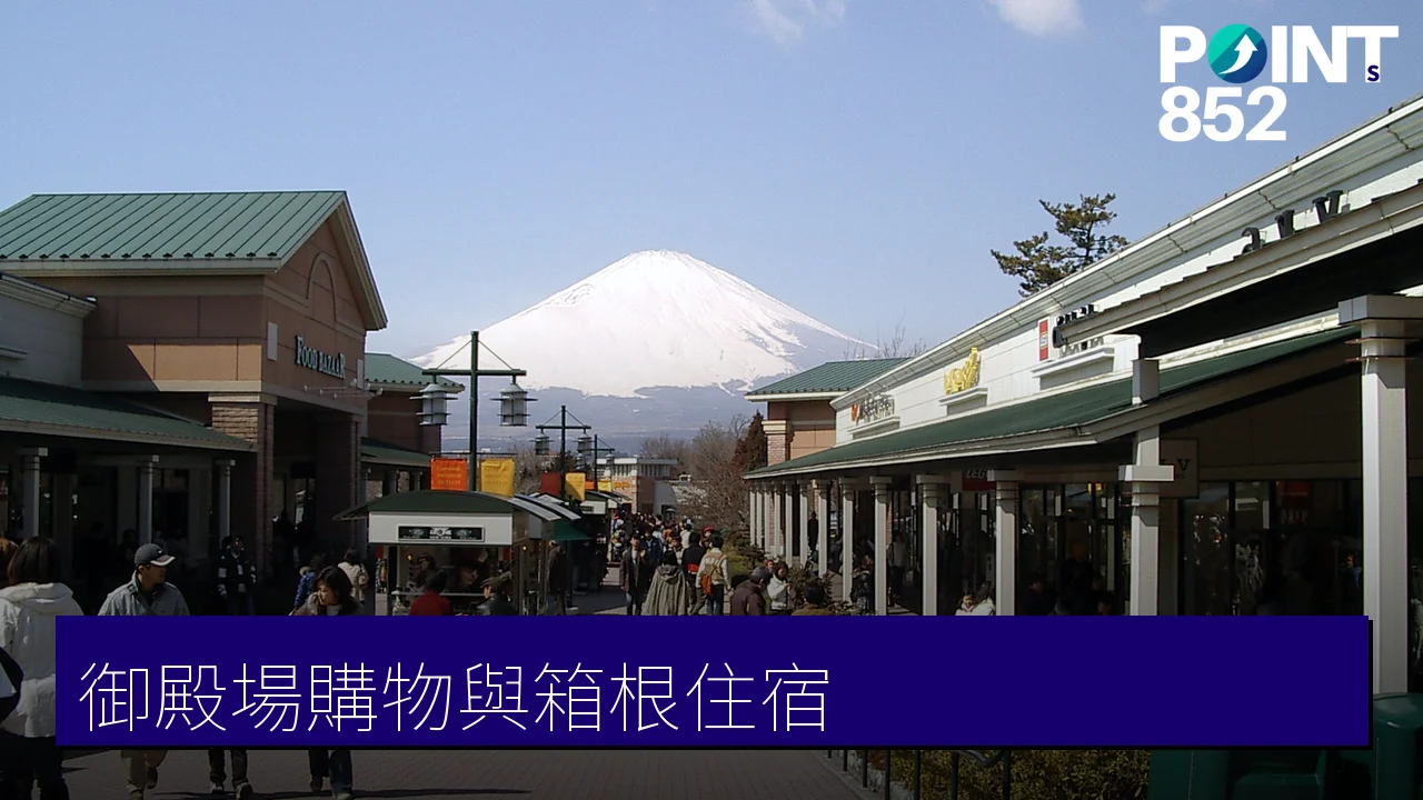 御殿場購物與箱根住宿指南:御殿場Outlets、鈴廣魚板博物館等周邊名所 御殿場購物與箱根住宿指南:御殿場Outlets、鈴廣魚板博物館等周邊名所
