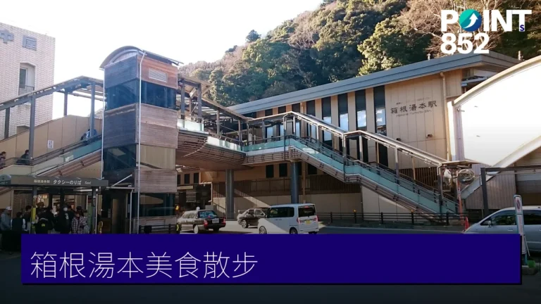 箱根湯本美食散步地圖:湯葉丼直吉、いさみや等4間湯本美食手信 箱根湯本美食散步地圖:湯葉丼直吉、いさみや等4間湯本美食手信