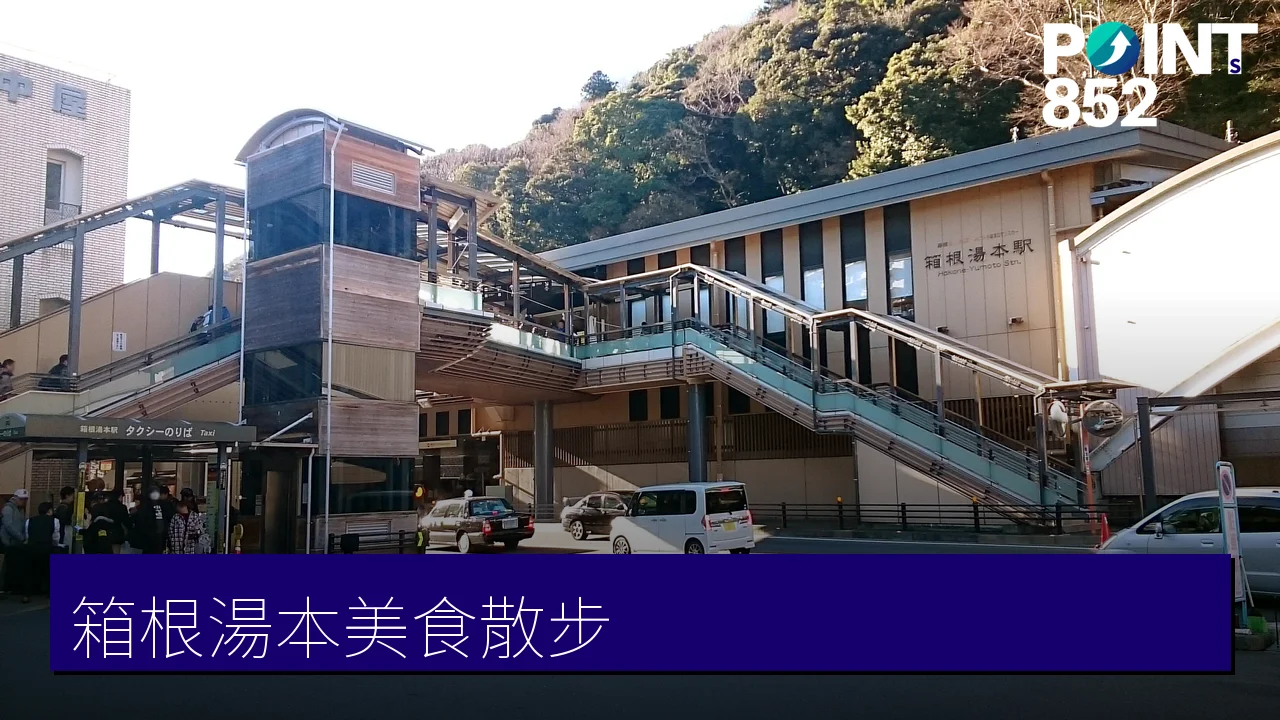 箱根湯本美食散步地圖:湯葉丼直吉、いさみや等4間湯本美食手信 箱根湯本美食散步地圖:湯葉丼直吉、いさみや等4間湯本美食手信