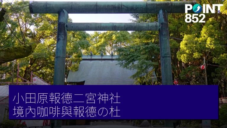 小田原報德二宮神社:境內咖啡與報德の杜散策 小田原報德二宮神社:境內咖啡與報德の杜散策