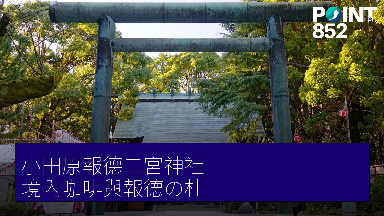 小田原報德二宮神社:境內咖啡與報德の杜散策 小田原報德二宮神社:境內咖啡與報德の杜散策