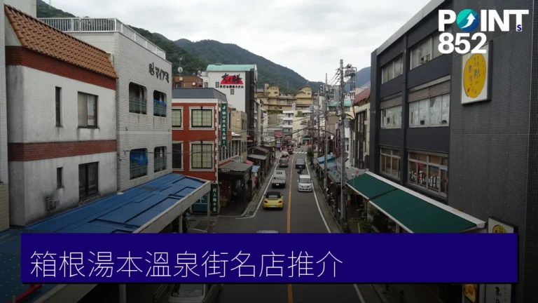 箱根湯本溫泉街名店推介:富士屋飯店總支配人的私房名單 箱根湯本溫泉街名店推介:富士屋飯店總支配人的私房名單