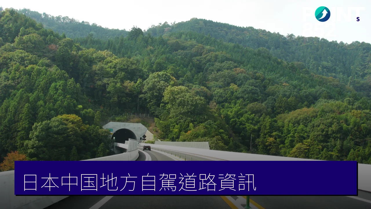 【日本自駕遊】中国地方遇大雨大雪點算？山陰山陽道路即時資訊查詢全攻略