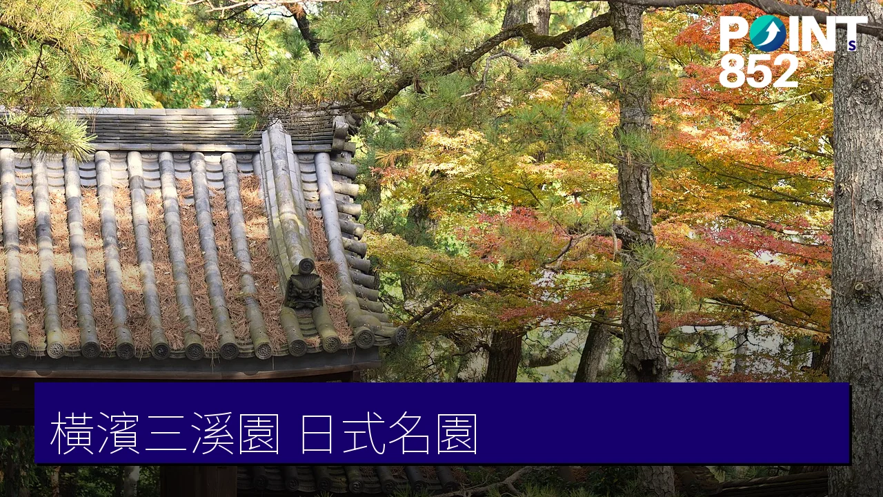 【橫濱三溪園】生絲富商打造的日式名園與歷史建築