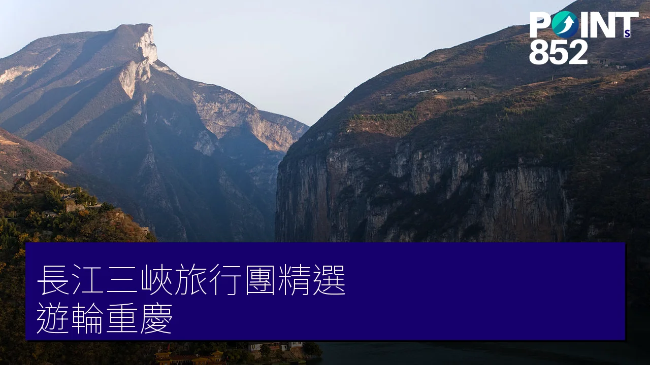 長江三峽旅行團 3 大精選｜專業旅運 豪華遊輪、重慶山城一文睇晒