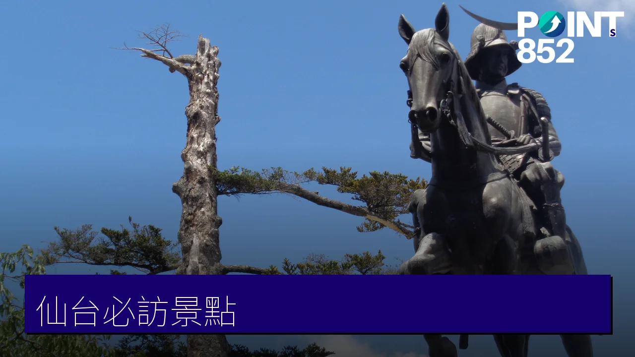 仙台必訪景點推薦：仙台城跡、瑞鳳殿到秋保溫泉與東部新景點全攻略
