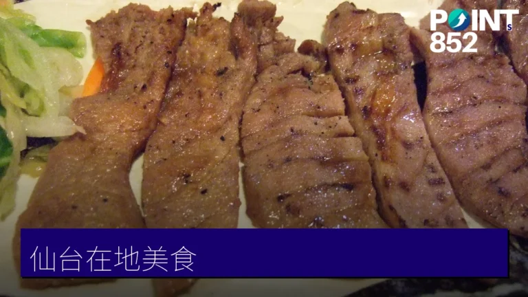仙台美食推薦：牛舌、三陸海鮮、毛豆甜點10大在地必嚐料理
