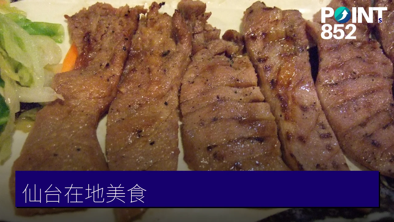 仙台美食推薦：牛舌、三陸海鮮、毛豆甜點10大在地必嚐料理