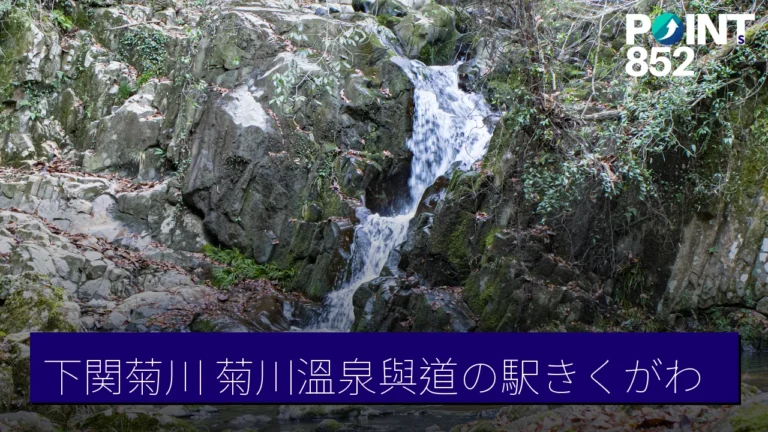 下関菊川景點全攻略:菊川溫泉與道之驛きくがわ 下関菊川景點全攻略:菊川溫泉與道之驛きくがわ