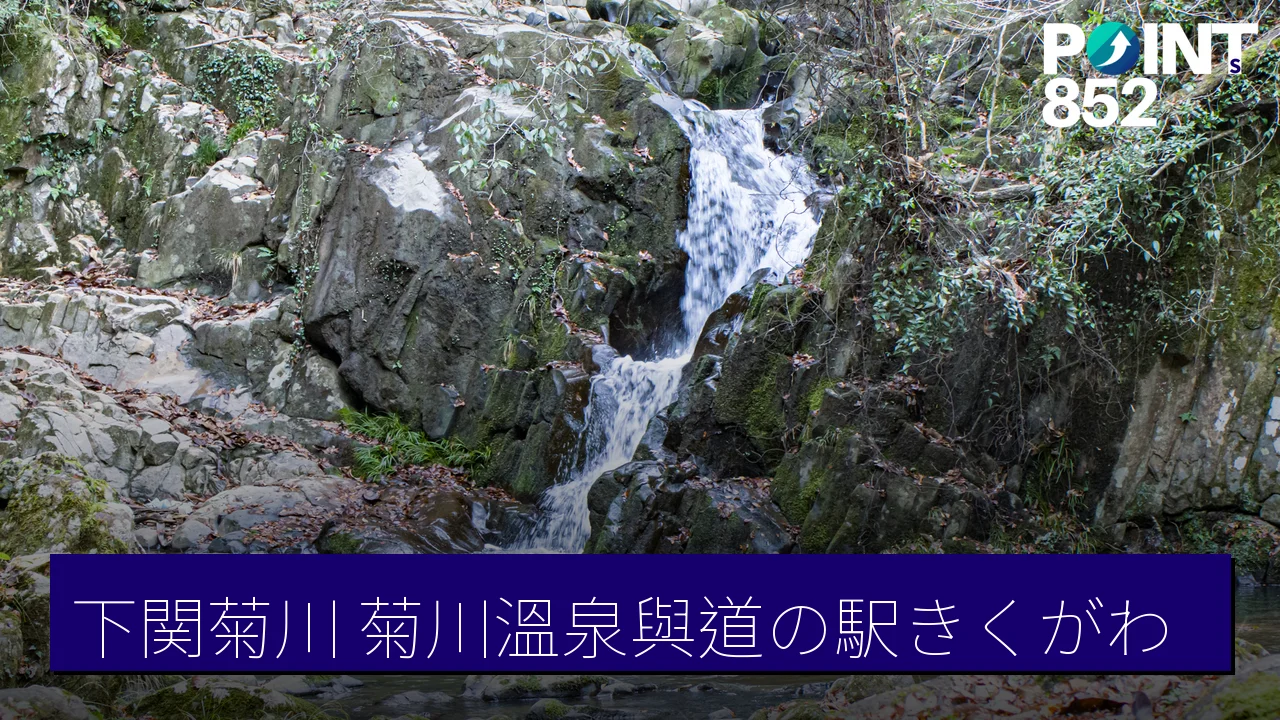 下関菊川景點全攻略：菊川溫泉與道之驛きくがわ