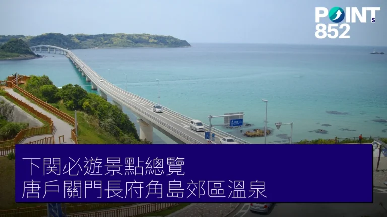下関必遊景點總覽:唐戶、關門、長府、角島與郊區溫泉一次看 下関必遊景點總覽:唐戶、關門、長府、角島與郊區溫泉一次看