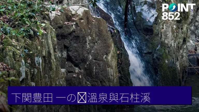 下関豊田景點全攻略:一の俣溫泉、石柱溪與採梨之鄉 下関豊田景點全攻略:一の俣溫泉、石柱溪與採梨之鄉