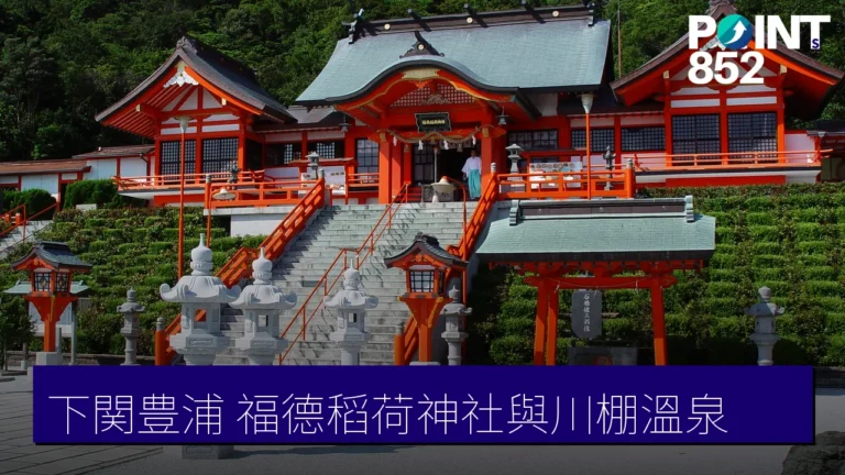 下関豊浦景點全攻略:福德稻荷神社、川棚溫泉與千年大樟 下関豊浦景點全攻略:福德稻荷神社、川棚溫泉與千年大樟