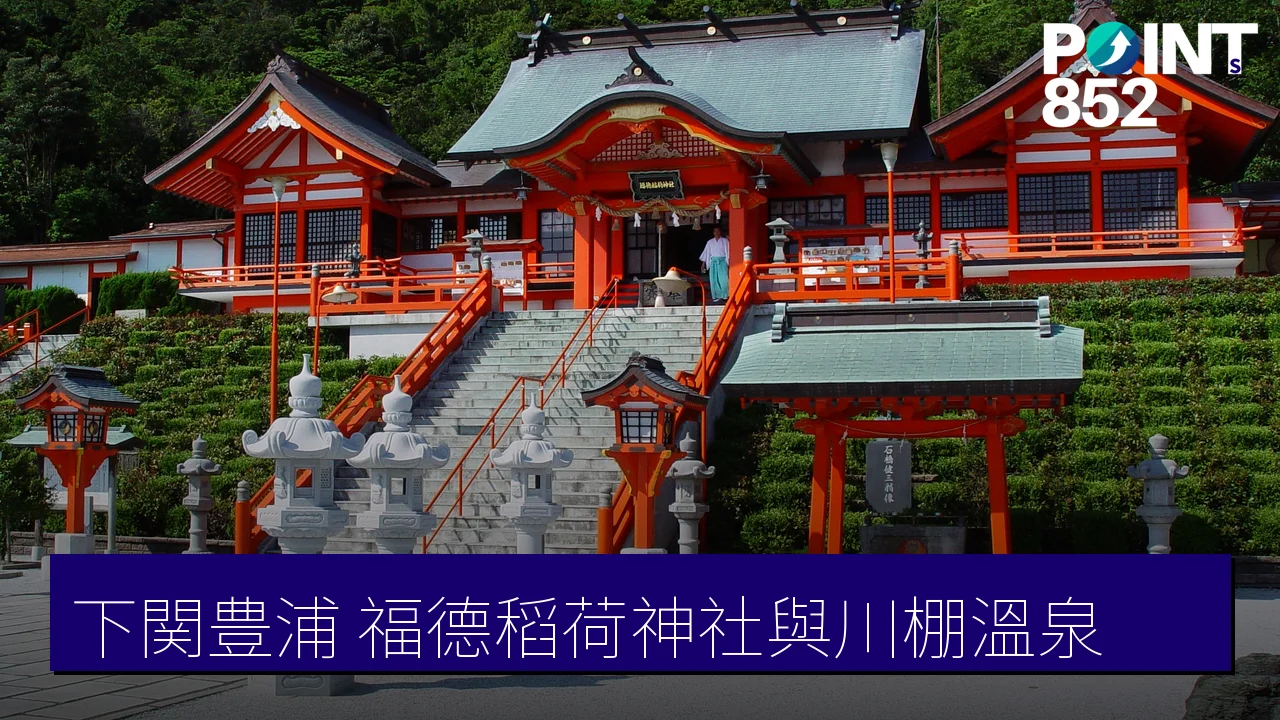 下関豊浦景點全攻略：福德稻荷神社、川棚溫泉與千年大樟