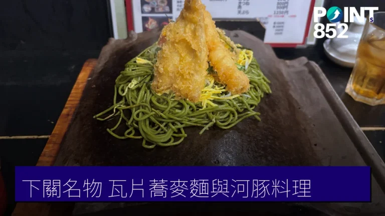 下關名物食店:瓦そばたかせ・ふく料理 HATA 與からと屋 下關名物食店:瓦そばたかせ・ふく料理 HATA 與からと屋