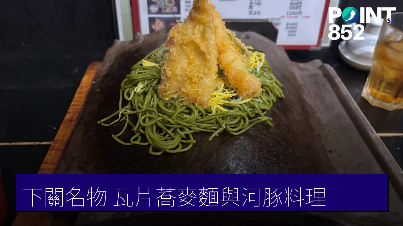 下關名物食店:瓦そばたかせ・ふく料理 HATA 與からと屋 下關名物食店:瓦そばたかせ・ふく料理 HATA 與からと屋