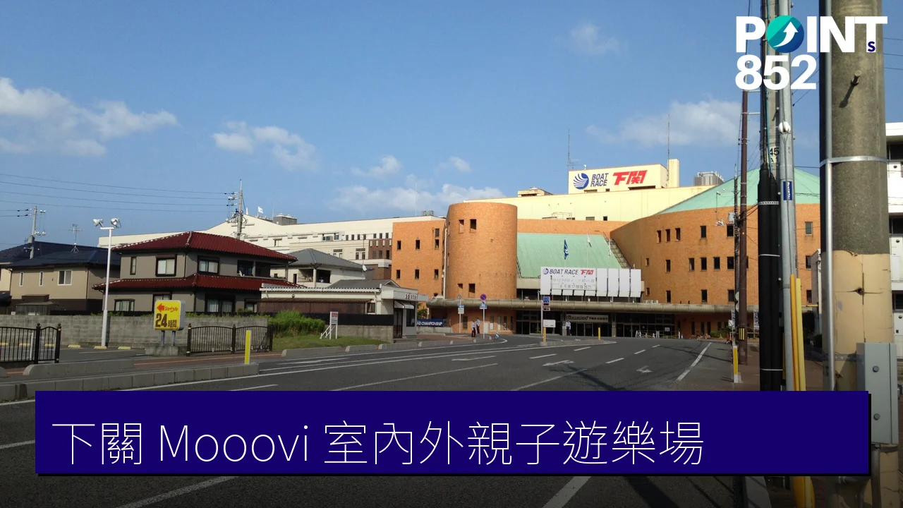 下關 Mooovi 室內外親子遊樂場:日本最大級的併設遊樂場 下關 Mooovi 室內外親子遊樂場:日本最大級的併設遊樂場