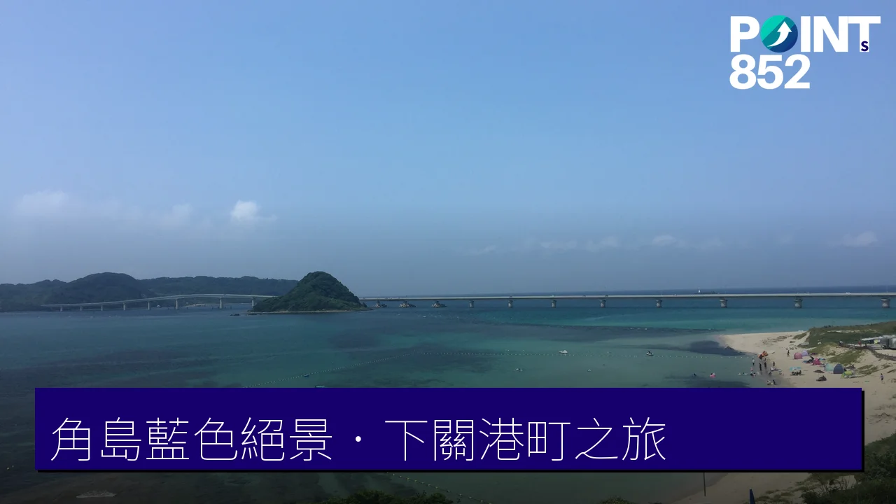 山口下關．角島藍色絕景之旅：海響館、角島大橋等7大景點1泊2日行程攻略
