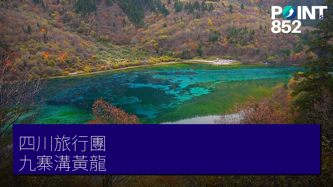 四川九寨溝旅行團｜專業旅運 成都、九寨溝、黃龍 高鐵團
