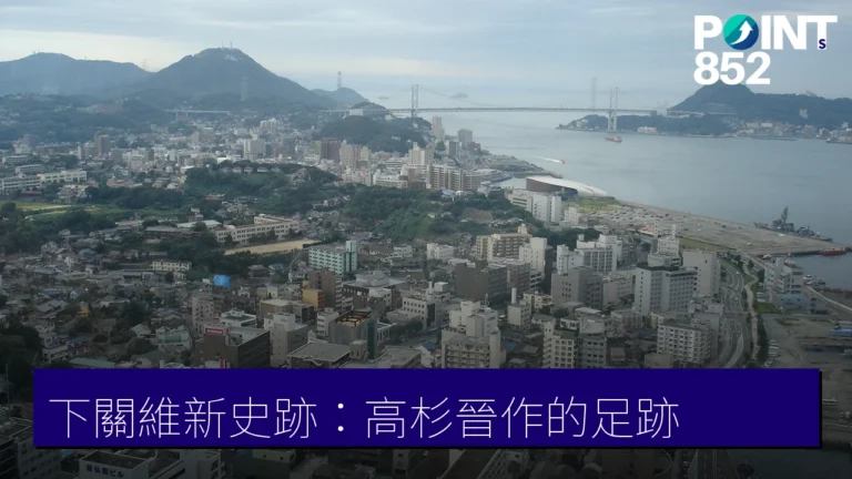 下關維新史跡巡禮:高杉晉作的足跡(白石宅・終焉之地・櫻山神社) 下關維新史跡巡禮:高杉晉作的足跡(白石宅・終焉之地・櫻山神社)