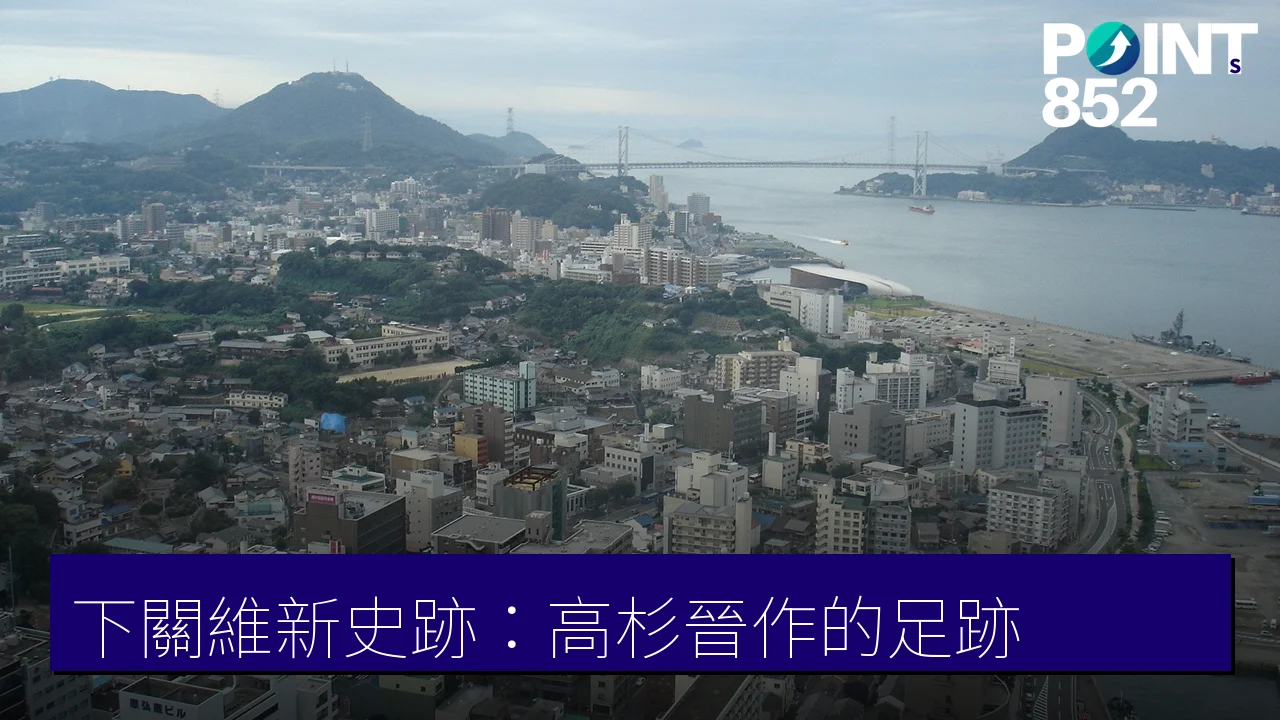 下關維新史跡巡禮:高杉晉作的足跡(白石宅・終焉之地・櫻山神社) 下關維新史跡巡禮:高杉晉作的足跡(白石宅・終焉之地・櫻山神社)