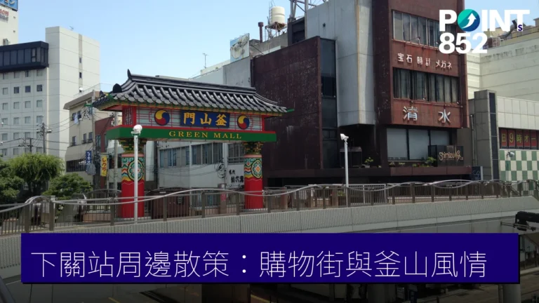 下關駅周邊散策:綠夢商店街與釜山風情(Green Mall・釜山門・海峽夢之塔) 下關駅周邊散策:綠夢商店街與釜山風情(Green Mall・釜山門・海峽夢之塔)