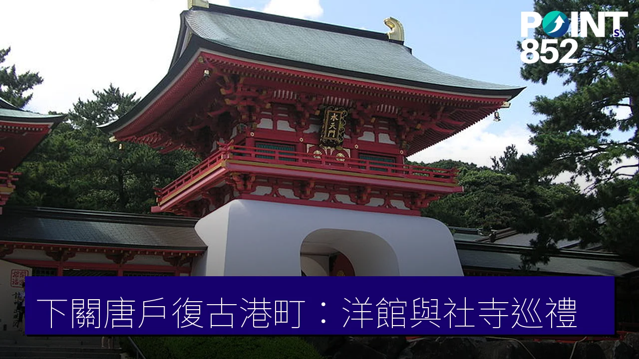 下關唐戶復古港町：舊英國領事館・赤間神宮・龜山八幡宮