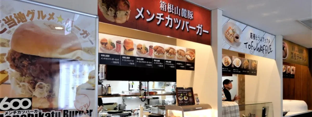 箱根湯本みつき美食廣場