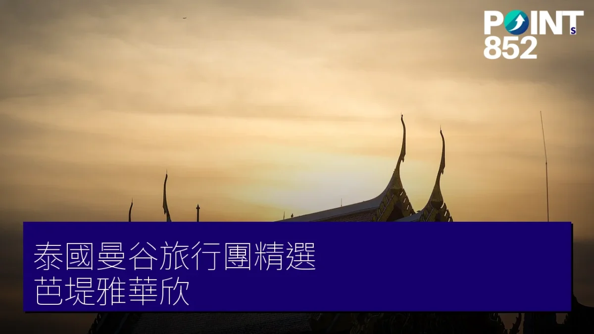 曼谷旅行團精選
