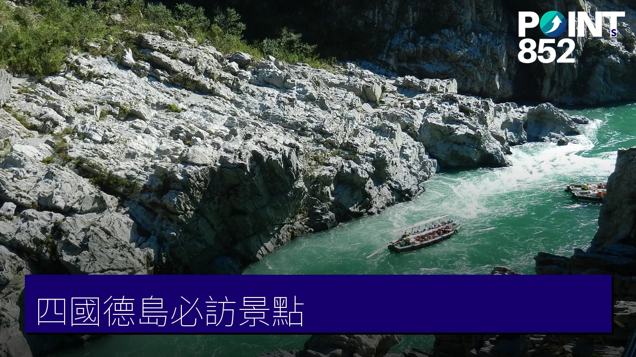 四國德島景點推介｜阿波舞、鳴門漩渦、祖谷蔓橋8大必訪打卡熱點