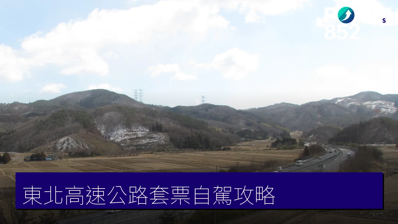 Tohoku Expressway Pass 東北高速公路套票自駕攻略:適用對象、料金、申請與周遊範圍 Tohoku Expressway Pass 東北高速公路套票自駕攻略:適用對象、料金、申請與周遊範圍